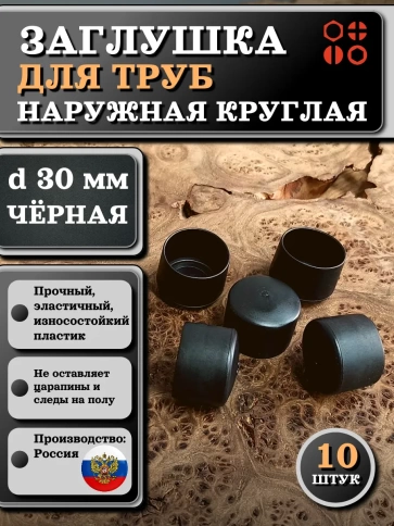 Заглушка для труб наружная круглая d 30 мм черная, 10 шт фото 1