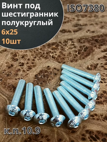 Винт М6х25 с внутренним шестигранником 7380 к.п.10.9, 10 шт. фото 2