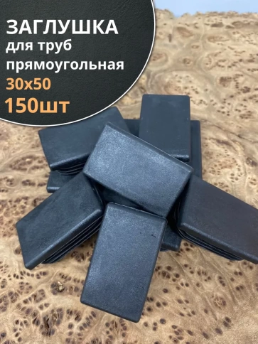 Заглушка для труб прямоугольная 30х50 мм черная, 150 шт. фото 2
