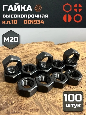 Гайка М20 высокопрочная черная к.п.10 DIN934, 100 шт. фото 2