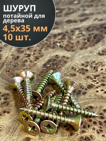 Шуруп саморез потайной для дерева ЖЦ, 10 шт. фото 59