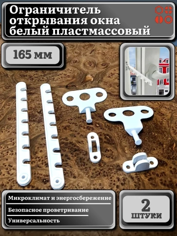 Ограничитель открывания окна 165 мм белый пластмассовый, 2 шт. фото 2