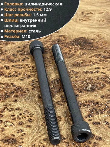 Винт высокопрочный М10х130 мм к.п.12.9 черный DIN912, 10 шт. фото 4
