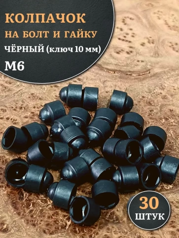Колпачок на болт и гайку черный M6 (ключ 10 мм), 30 шт. фото 1
