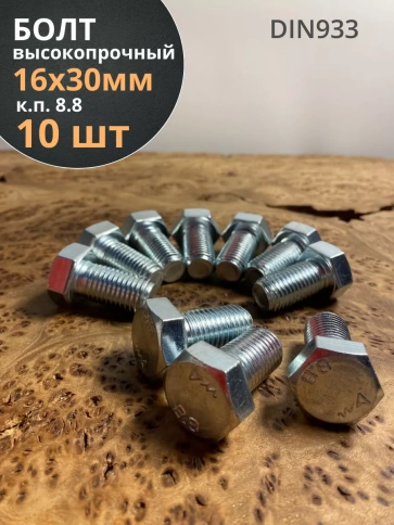 Болт высокопрочный М16х30 ОЦ к.п.8.8 DIN933 (10 шт.) фото 2
