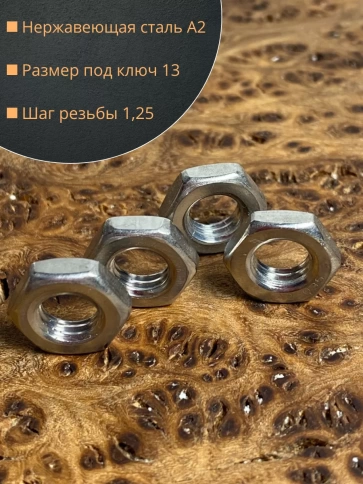 Гайка шестигранная низкая нержавеющая DIN 439 , 10 шт. фото 11