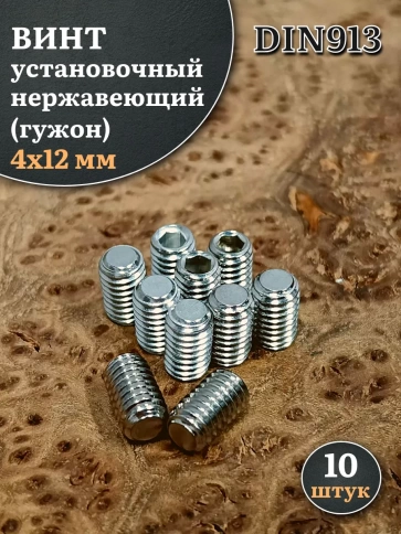 Винт установочный нержавеющий 4х12 DIN913 (гужон), 10 шт. фото 1