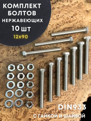 Болт нержавеющий DIN933 с гайкой и шайбой, 10 шт. фото 1