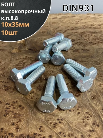Болт высокопрочный М10х35 ОЦ к.п.8.8 DIN931 (10 шт) фото 2