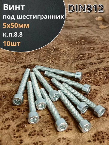 Винт под шестигранник 5х50 мм ОЦ к.п.8.8 DIN912, 10шт. фото 2