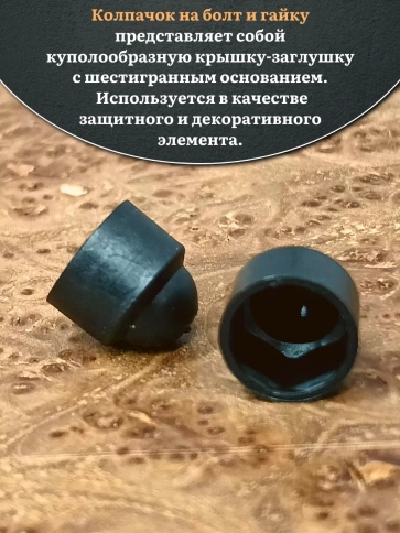 Колпачок на болт и гайку черный M14 (ключ 22 мм), 20 шт. фото 4