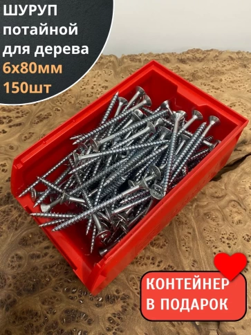 Шуруп потайной для дерева Б 6х80 БЦ,в контейнере, 150 шт. фото 2