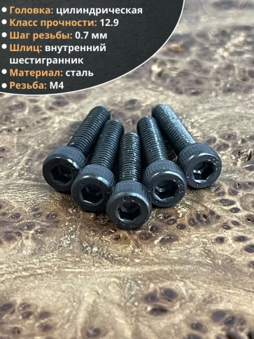 Винт высокопрочный М4х18 мм к.п.12.9 черный DIN912, 50 шт. фото 4