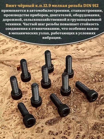 Винт мелкая резьба чёрный к.п.12.9 10х20х1 DIN912, 20 шт. фото 5
