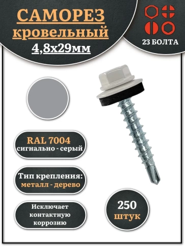 Саморез кровельный, 4,8х29 сигнально-серый RAL7004 250 шт фото 2