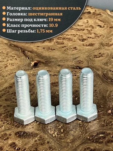 Болт высокопрочный ОЦ 12х45 мм , к.п.10.9 DIN933 ,4 шт. фото 4