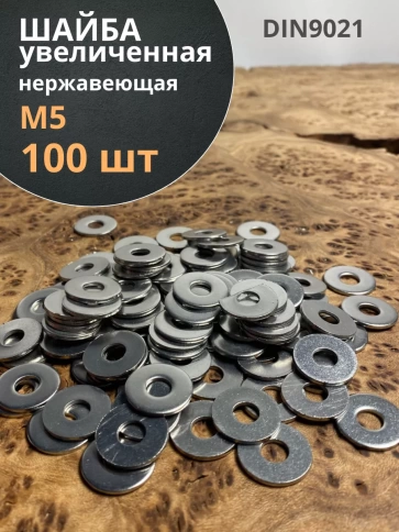 Шайба увеличенная нержавеющая М5 DIN 9021 А2,  100 шт. фото 2