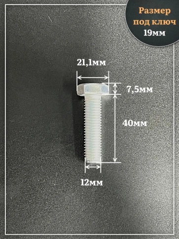 Болт высокопрочный ОЦ 12х40 мм, к.п.10.9 DIN933, 4 шт. фото 2