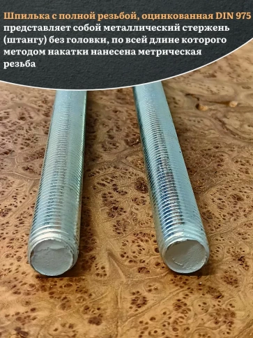 Шпилька резьбовая ОЦ к.п.10.9 24х1000 DIN 975, 2 шт. фото 4