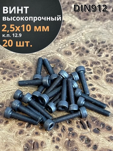 Винт высокопрочный М2,5х10 мм к.п.12.9 черный DIN912, 20 шт. фото 2