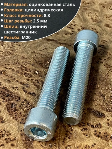 Винт под шестигранник 20х90 мм ОЦ к.п.8.8 DIN912, 2 шт. фото 4