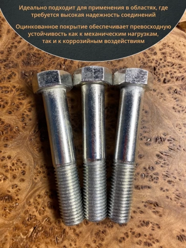 Болт высокопрочный М20х100 ОЦ к.п.8.8 DIN931 (5 шт.) фото 5