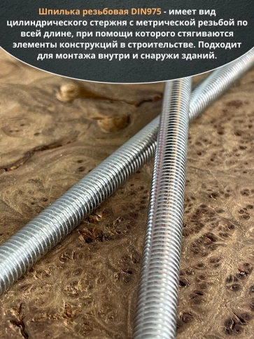 Шпилька резьбовая к.п.6.8 10х400 ОЦ DIN975, 1 шт. фото 4