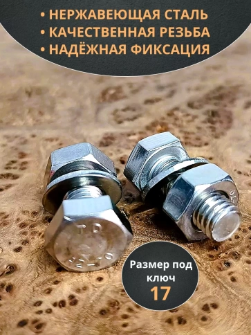 Болт нержавеющий DIN933 с гайкой и шайбой,  10шт фото 16