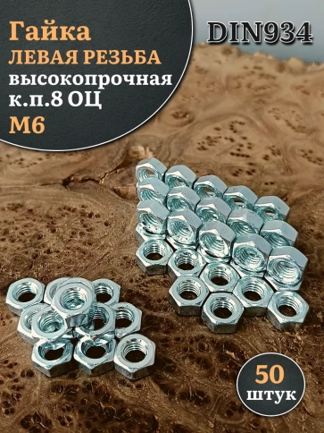 Гайка левая резьба М6 высокопрочная к.п.8 ОЦ DIN934, 50 шт. фото 2