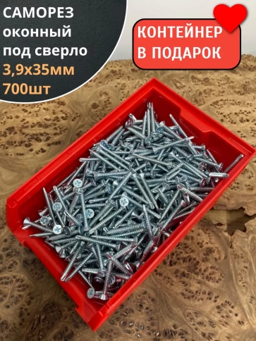 Саморез оконный, под сверло, 3,9х35 БЦ в контейнере, 700 шт. фото 2