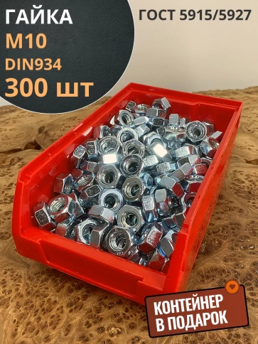 Гайка оцинкованная М10 DIN934 шестигранная 300 шт. контейнер фото 2