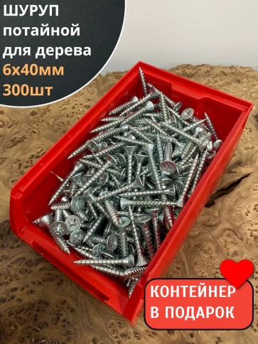 Шуруп потайной для дерева Б 6х40 БЦ,в контейнере, 300 шт. фото 2
