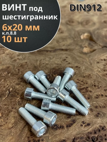 Винт под шестигранник 6х20 мм ОЦ к.п.8.8 DIN912, 10 шт. фото 2