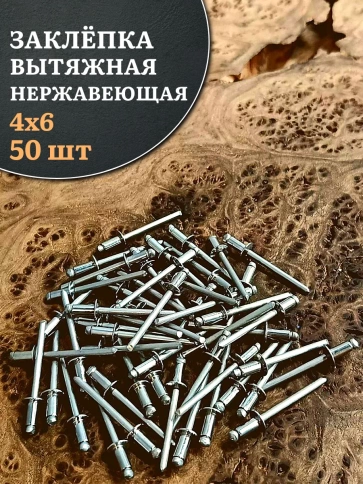 Заклепка вытяжная нержавеющая 4х6 , 50 шт. фото 1