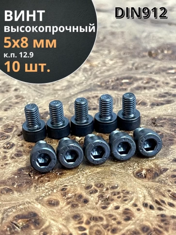 Винт М5х8 мм. высокопрочный к.п.12.9 DIN912, 10 шт. фото 2