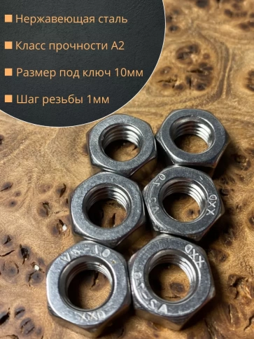 Гайка Нержавеющая М6 DIN 934 А2 шестигранная 10 шт фото 3