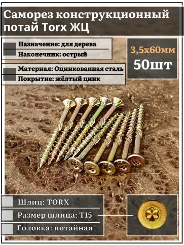 Саморез по дереву потайной Torx 3,5х60 ЖЦ, 50 шт. фото 2