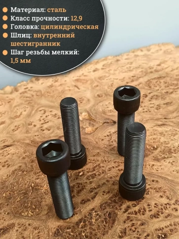 Винт мелкая резьба чёрный к.п.12.9 16х50х1,5 DIN912, 4 шт. фото 4