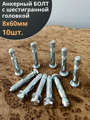 Анкерный болт с шестигранной головкой, 10 шт. фото 29