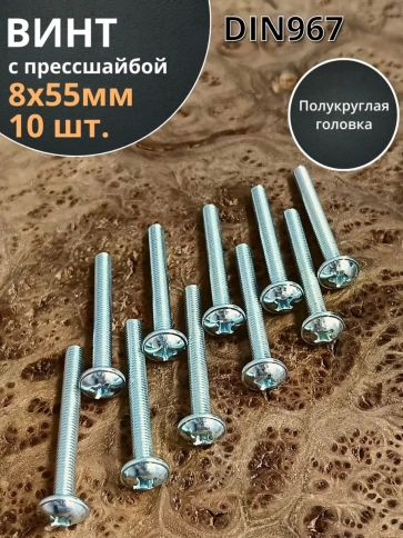 Винт с прессшайбой М8х55 мебельный DIN967, 10 шт. фото 2