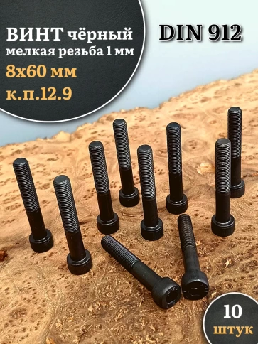 Винт мелкая резьба чёрный к.п.12.9 8х60х1  DIN912, 10 шт. фото 2