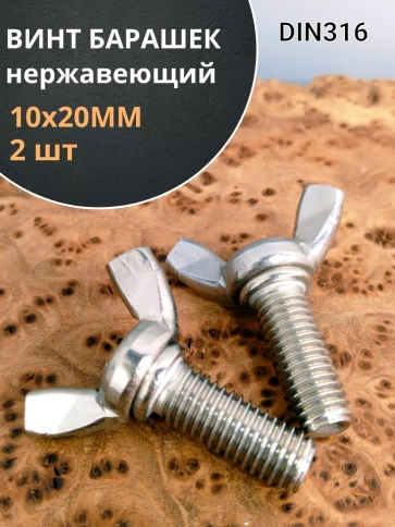 Винт-барашек М10х20 мм ,нержавеющая сталь DIN 316 (2 шт.) фото 2