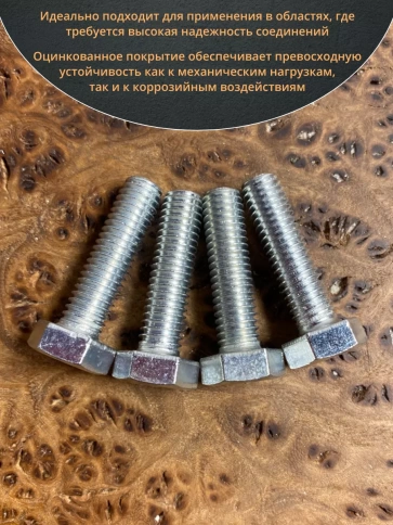 Болт высокопрочный оцинкованный М8х25 к.п.8.8 DIN933 (10 шт) фото 5