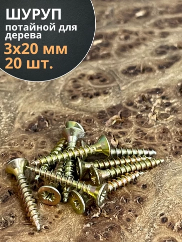 Шуруп саморез потайной для дерева 3х20 ЖЦ, 20 шт. фото 2