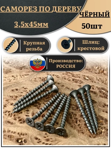 Саморез шуруп по дереву 3,5х45 крупная резьба, чёрный 50 шт. фото 2