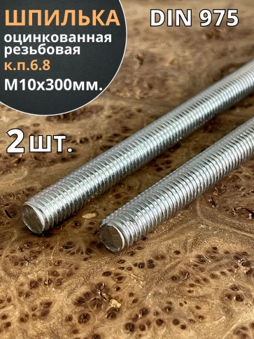 Шпилька резьбовая к.п.6.8 10х300 ОЦ DIN975, 2 шт. фото 2