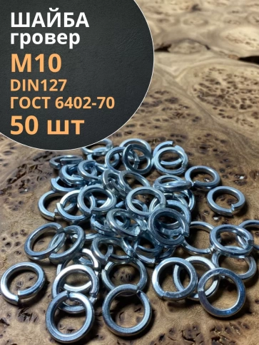 Шайба гровер пружинная оцинкованная М10 DIN127, 50 шт. фото 2