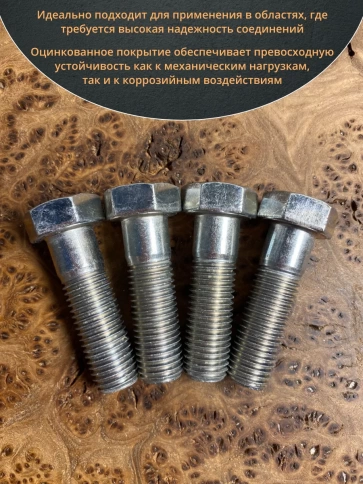 Болт высокопрочный М16х60 ОЦ к.п.8.8 DIN931 (10 шт.) фото 5