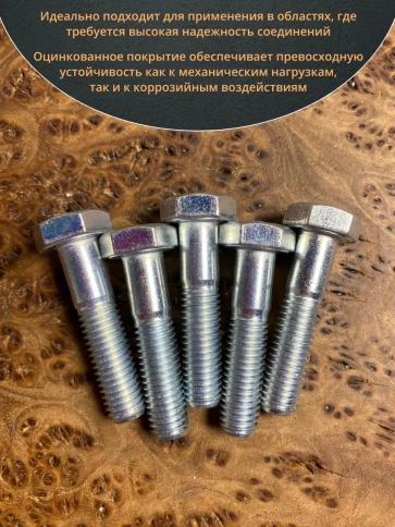 Болт высокопрочный М10х50 ОЦ к.п.8.8 DIN931 (10шт) фото 5