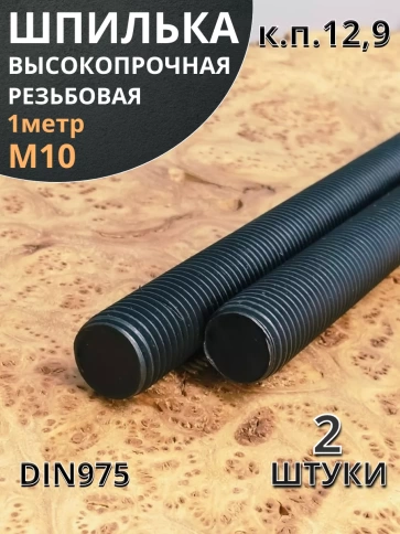 Шпилька резьбовая к.п.12.9 высокопрочная, 2 шт. фото 16